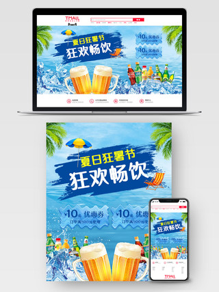 夏日狂欢节啤酒节蓝色清新狂欢畅饮电商淘宝PC手机端海报
